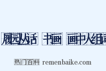 履园丛话·书画·画中人组词是什么意思的图片